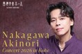 ミュージカルスター『中川晃教コンサート2026 in Kobe』開催決定！関西屈指の音響を誇る神戸市・西神中央ホールで、唯一無二の歌声を体験