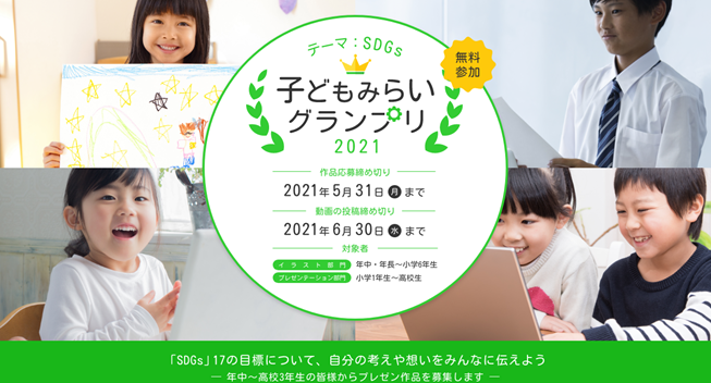 子どもたちの未来の可能性を最大化するict総合コンテスト 子ども みらいグランプリ21 の結果発表を動画で配信決定 株式会社グローバルキャストのプレスリリース