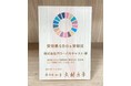 SDGsのさらなる普及・推進に向け、「愛知県SDGs登録制度」に登録