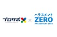 「ハラスメントZERO」「カスハラZERO」を提供開始