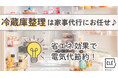 クレ家事代行『冷蔵庫整理×1週間料理作り置き』で省エネ・楽家事!食材管理をプロがサポート!