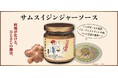 シンガポールで年間120万人以上が食している国民的調味料!「サムスイ ジンジャーソース」の公式オンラインストア発売記念の試食・販売イベントin ピカリ産直市場 お冨さん ピア万代店@新潟のご案内