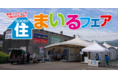 補助金を使って お得に快適に住まいをSmileに!