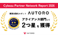AUTORO が、サイボウズのパートナー評価制度 「CyPN Report 2026」のアライアンス部門にて2つ星評価を獲得