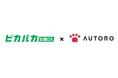 業務自動化ロボット「AUTORO」が、クラウド型法人出張サポート「ピカパカ出張DX」との連携を開始いたします