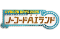 オートロが「Cybozu Days 2025」に出展 サイボウズ製品との連携を手軽に実現するRPA、AIエージェントサービスを展示