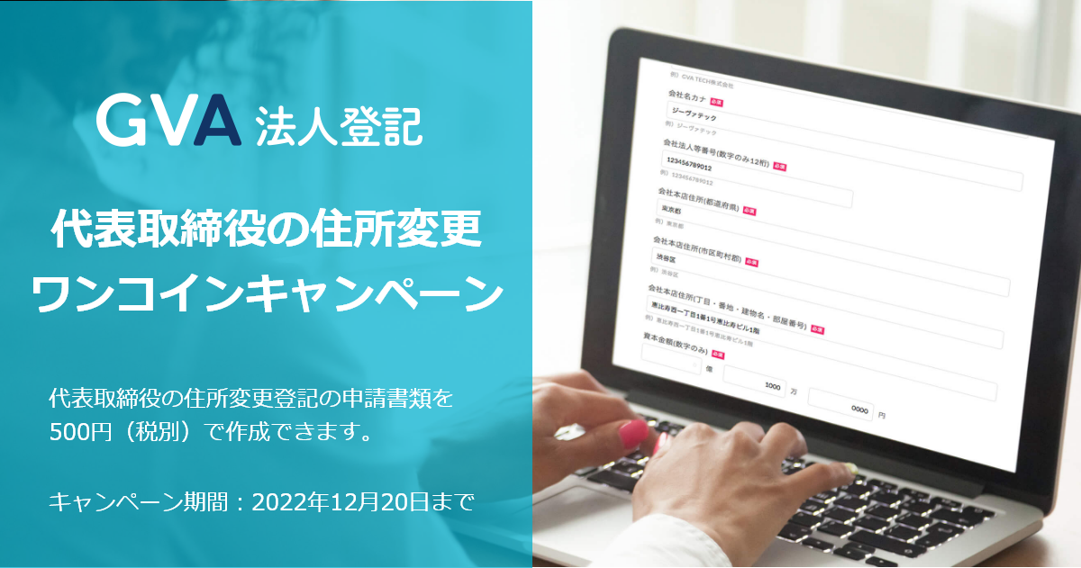 Gva 法人登記にて 代表取締役の住所変更登記ワンコインキャンペーン を開始 期間中 オンラインで登記申請書類を500円 税別 で作成し 法務局に行かずに申請できます Gva Tech株式会社のプレスリリース