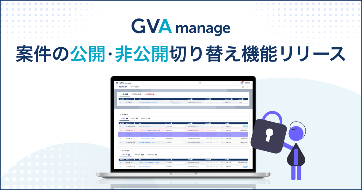 法務管理クラウド「GVA manage」が案件の公開・非公開の切り替え機能を