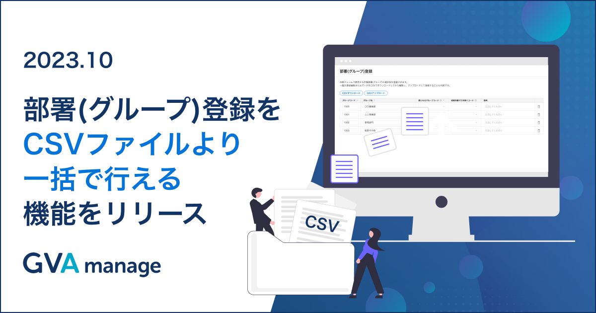 マターマネジメントシステム「GVA manage」が部署登録・更新をCSV