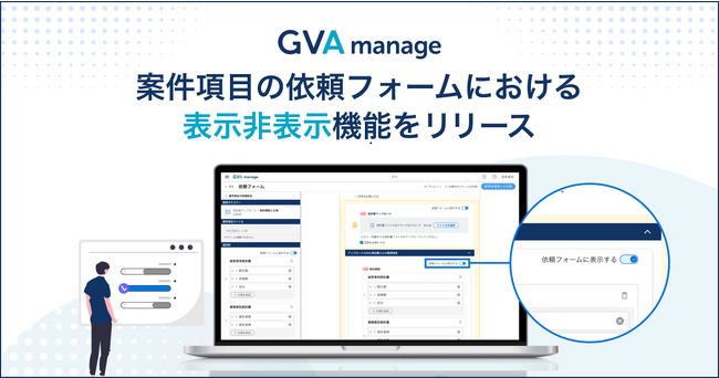 GVA manageが案件項目の依頼フォームにおける表示非表示機能をリリース