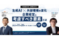 【11/20(月)開催】企業経営に役立つ生成AIの抑えるべき要素!法務領域の活用事例を特別公開