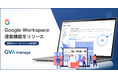 マターマネジメントシステム「GVA manage」がGoogle Workspaceと連携。案件依頼時に連絡先のメールアドレスの自動表示を実現。