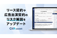 GVA assist、リース契約や広告出演契約など12通のリスク解説をアップデート