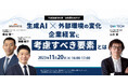 【追加登壇者決定】11/20(月)に生成AI×企業経営に関するオンラインセミナーを開催