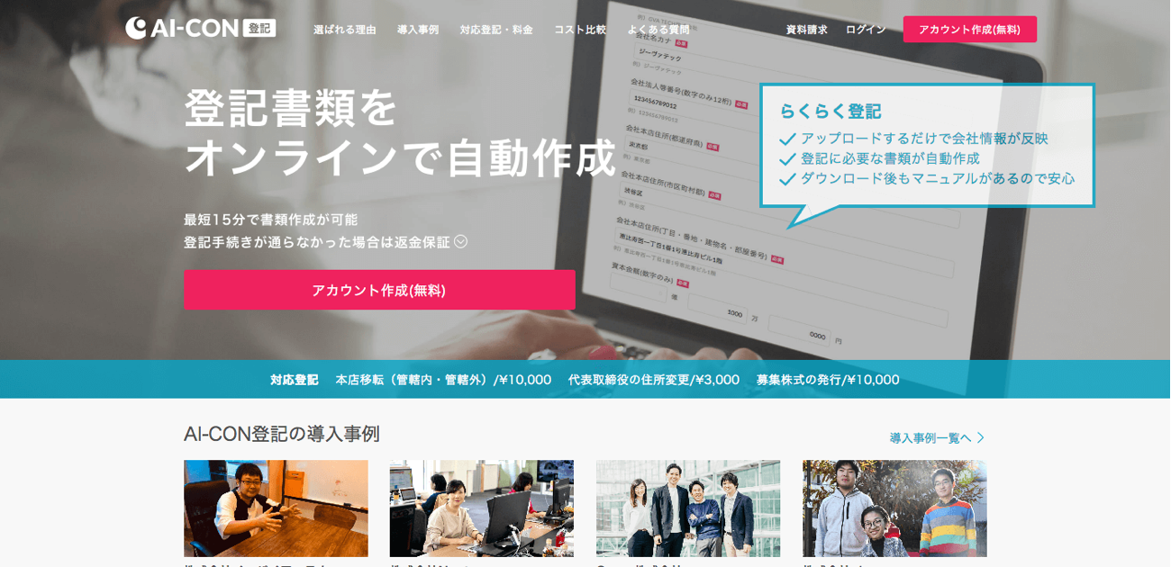 オンラインで法人の登記書類を作成できる「AI-CON登記」にて、商号変更の登記に対応しました