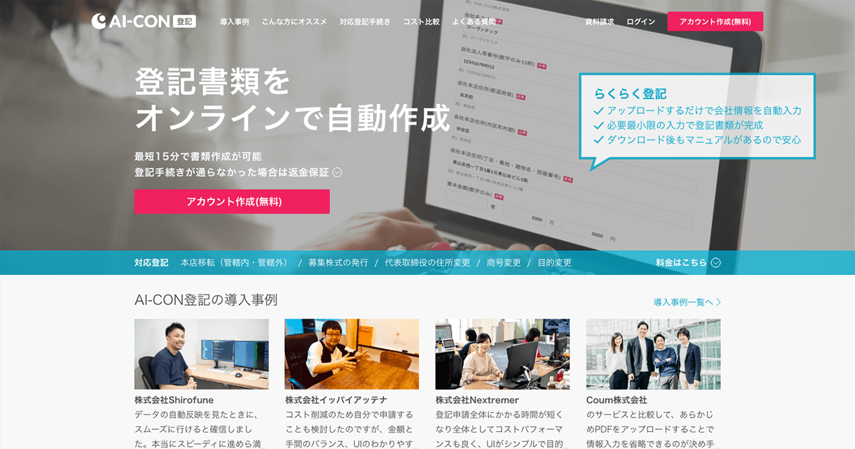 オンラインで法人の登記書類を作成できる「AI-CON登記」にて、目的変更の登記に対応いたしました