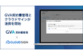 GVA 契約書管理が電子契約サービスの「クラウドサイン」と連携を開始