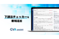 GVA assistに、下請法チェッカーを搭載しました