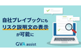 自社基準でも、検知したリスクの解説を表示できるようになりました