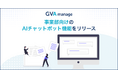 法務データ基盤システム「GVA manage」が事業部向けのAIチャットボット機能をリリース