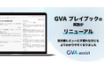 GVA プレイブックの解説がリニューアル。契約書レビューに不慣れな方にもよりわかりやすくなりました