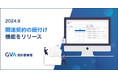 生成AI契約書管理システム「GVA 契約書管理」が関連契約の紐付けに対応