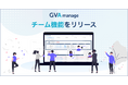 法務データ基盤システム「GVA manage」からチーム機能がリリース