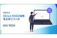 リーガルテックサービス「GVAシリーズ」がOktaのSSO連携に対応