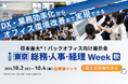GVA TECHが日本最大のバックオフィス向け展示会「総務・人事・経理 Week 秋」に出展