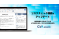 契約書レビュー支援クラウド「GVA assist」がリスクチェック機能をアップデート