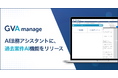 法務データ基盤システム「GVA manage」がAI法務アシスタントに過去案件AI機能を搭載