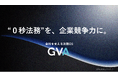 「❝0秒法務❞を、企業競争力に。」、全社を支える法務OS「GVA」を提供開始