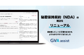 GVA assistに搭載している、秘密保持契約(NDA)の解説がよりわかりやすくなりました
