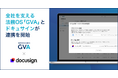全社を支える法務OS「GVA」が電子契約サービス「ドキュサイン」と連携を開始
