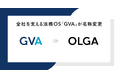 全社を支える法務OS「GVA」は、11月1日に「OLGA」へ名称変更