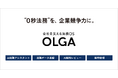 GVA TECHが、全社を支える法務OS「OLGA」に名称変更
