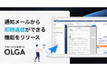 OLGAからの通知メールに直接返信することで業務フローの効率化を実現