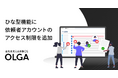 OLGAのひな型機能に依頼者アカウントのアクセス制限を追加