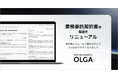 OLGA搭載の業務委託契約の解説をより分かりやすくリニューアル