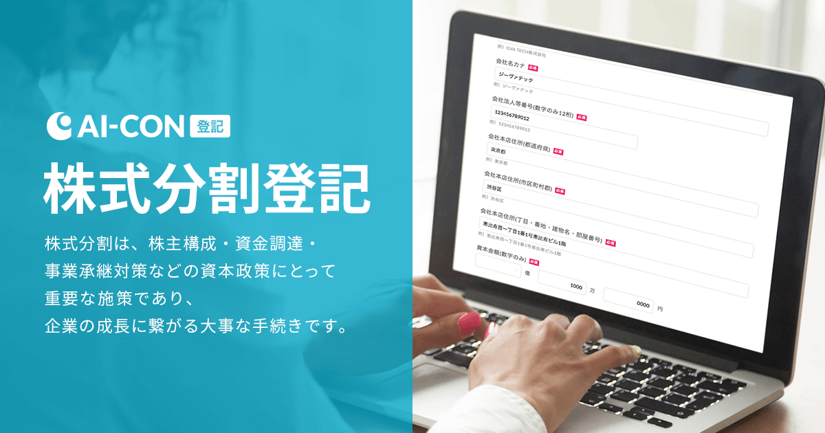 オンラインで法人の登記書類を作成できる「AI-CON登記」にて、株式分割の登記に対応いたしました
