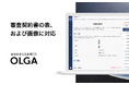 OLGAが、契約書レビューや文書比較時に審査契約書の表と画像の表示が可能に