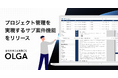 全社を支える法務OS「OLGA」が、複数の案件が関わるプロジェクト管理を実現するサブ案件機能をリリース