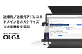 全社を支える法務OS「OLGA」が、メールドメインのカスタムを実現