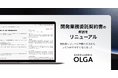 OLGA搭載の開発業務委託契約の解説をより分かりやすくリニューアル