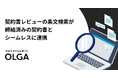 全社を支える法務OS「OLGA」の、契約書レビューの条文検索が締結済みの契約書とシームレスに連携