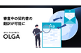 全社を支える法務OS「OLGA」で、審査中の契約書の翻訳が可能に