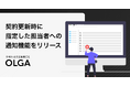 全社を支える法務OS「OLGA」が、契約更新時に指定した担当者にのみ通知する機能をリリース