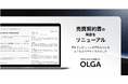 OLGA搭載の売買契約の解説をより分かりやすくリニューアル