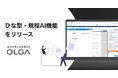 全社を支える法務OS「OLGA(オルガ)」がひな型・規程AI機能をリリース