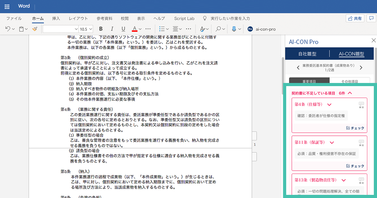 企業ごとのビジネス環境に則した契約書レビュー支援サービス「AI-CON Pro」のβ版をリリース。エンタープライズ向けに、自社専用のAI契約書チェック機能を提供開始。
